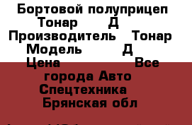 Бортовой полуприцеп Тонар 97461Д-060 › Производитель ­ Тонар › Модель ­ 97461Д-060 › Цена ­ 1 490 000 - Все города Авто » Спецтехника   . Брянская обл.